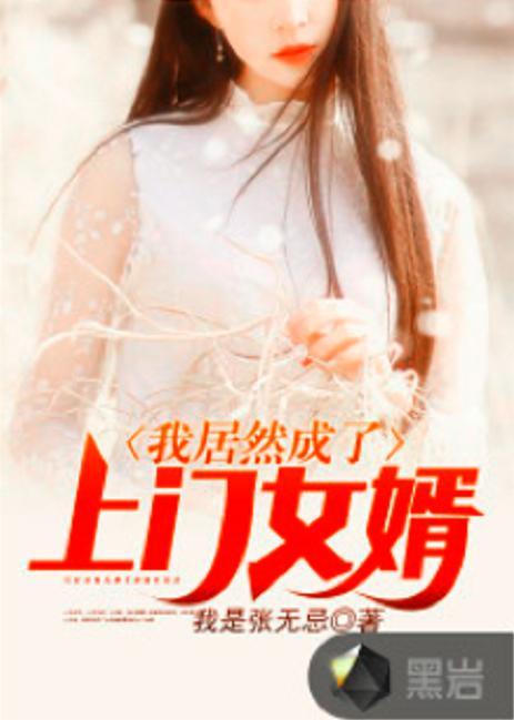 上门女婿在线观看,爱情与现实的碰撞，一段不平凡的婚姻旅程  第2张